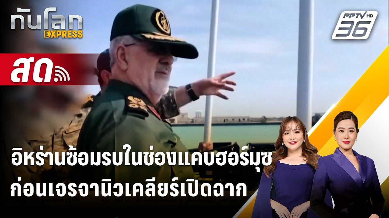 🔴 Live ทันโลก EXPRESS |อิหร่านซ้อมรบในช่องแคบฮอร์มุซ ก่อนเจรจานิวเคลียร์เปิดฉาก| 17 ก.พ. 69