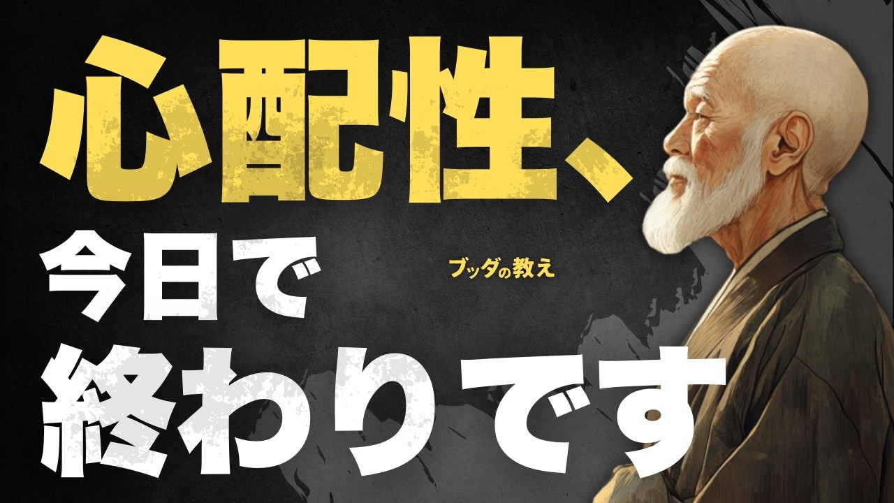 心配ばかりしてしまうあなたへ｜ブッダの教えで心が軽くなる話【心配性の人必見】