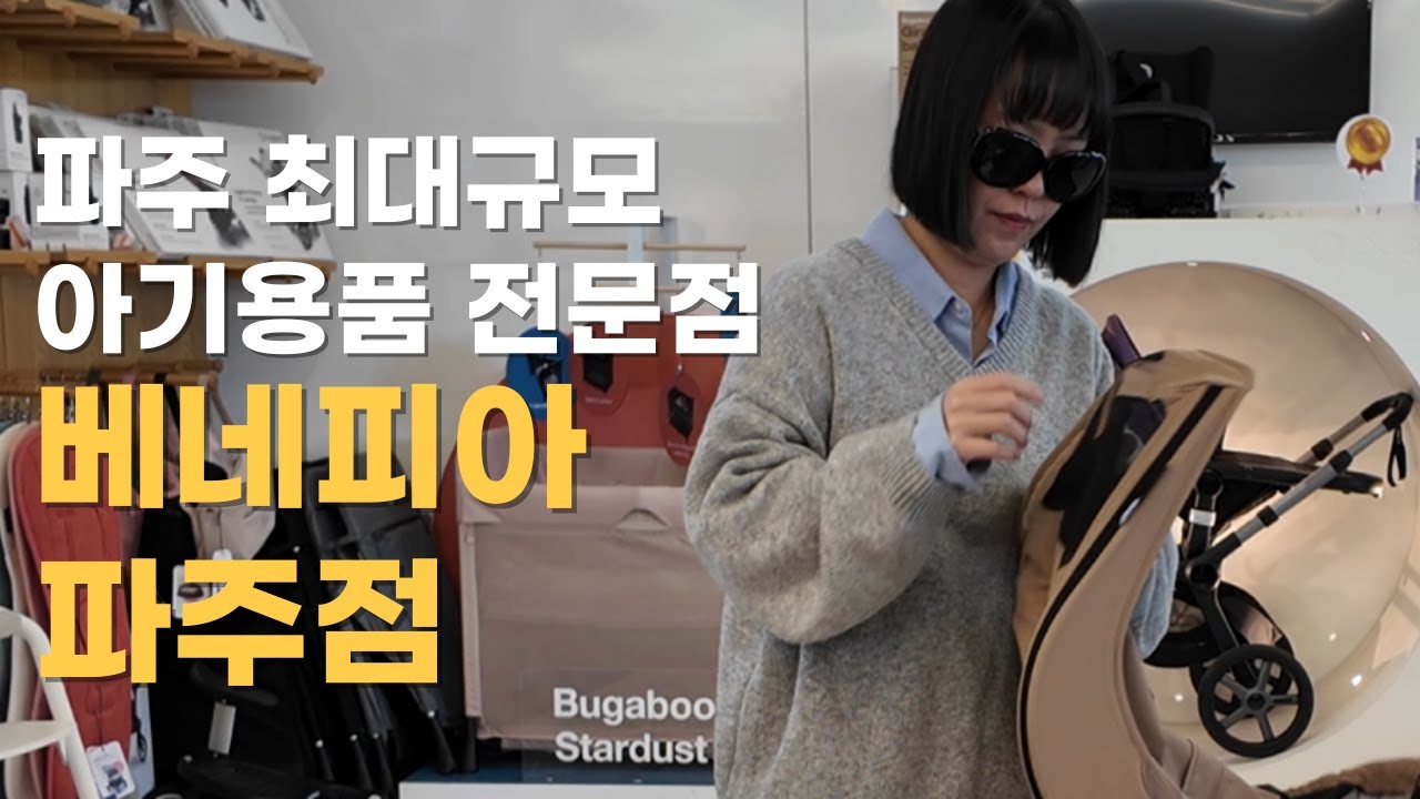 파주에 있는 베네피아 파주점 탐방기 (프리미엄 아기용품샵)
