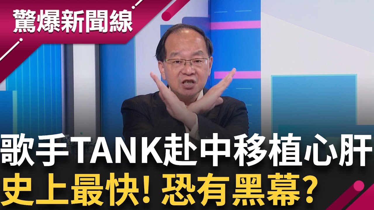 歌手TANK同時移植心+肝 史上最快! 恐有黑幕權威醫:難度高 