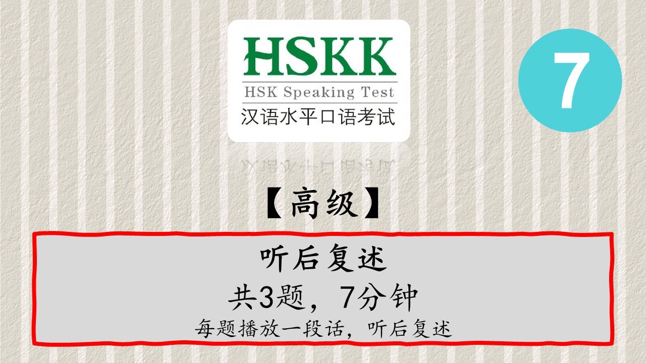 汉语口语水平考试 - HSKK 高级【H91106】