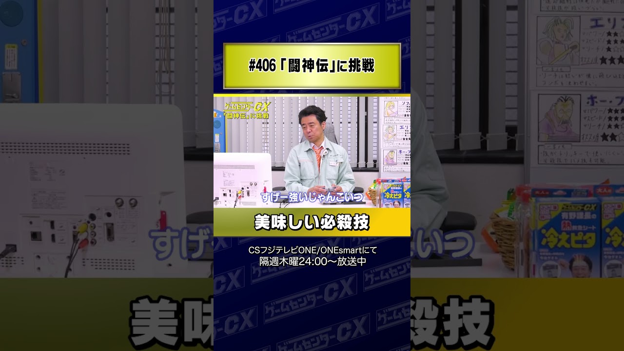 【美味しい必殺技】#406『闘神伝』に挑戦 #Shorts