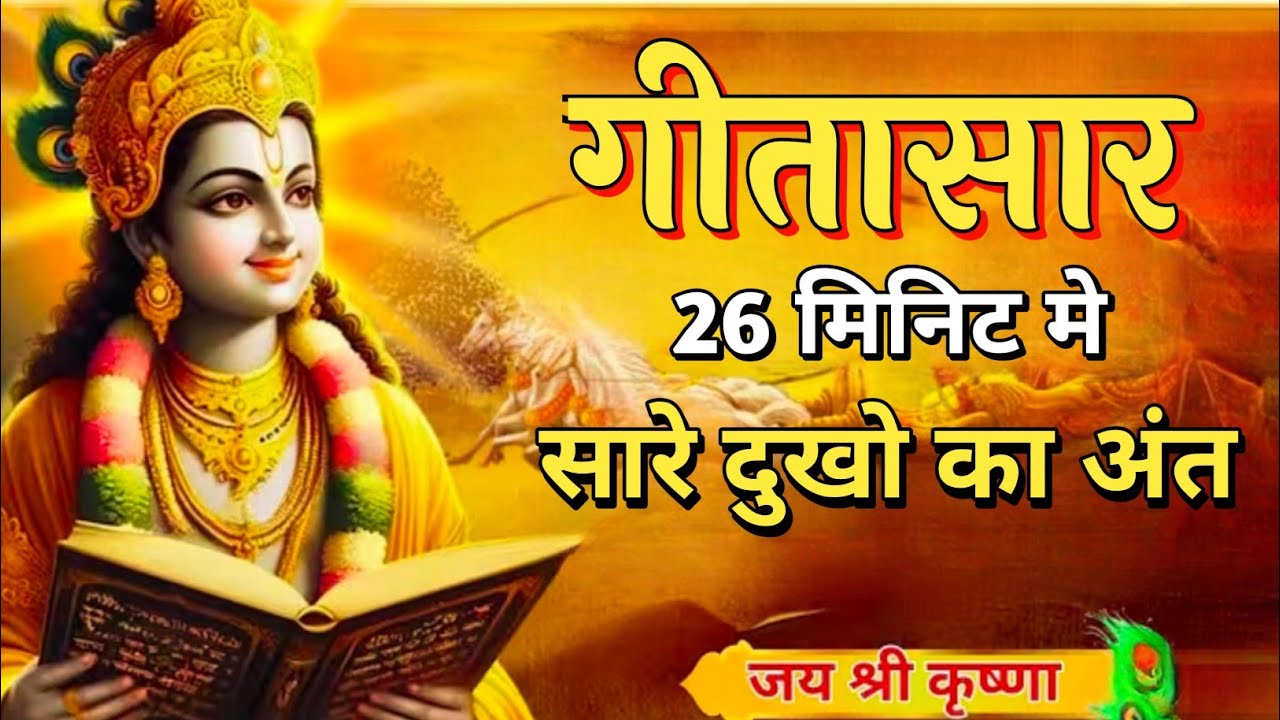 संपूर्ण गीता सार 26 मिनट में | Bhagwat Geeta Saar In 26 Minutes | Best Krishna Motivational Speech