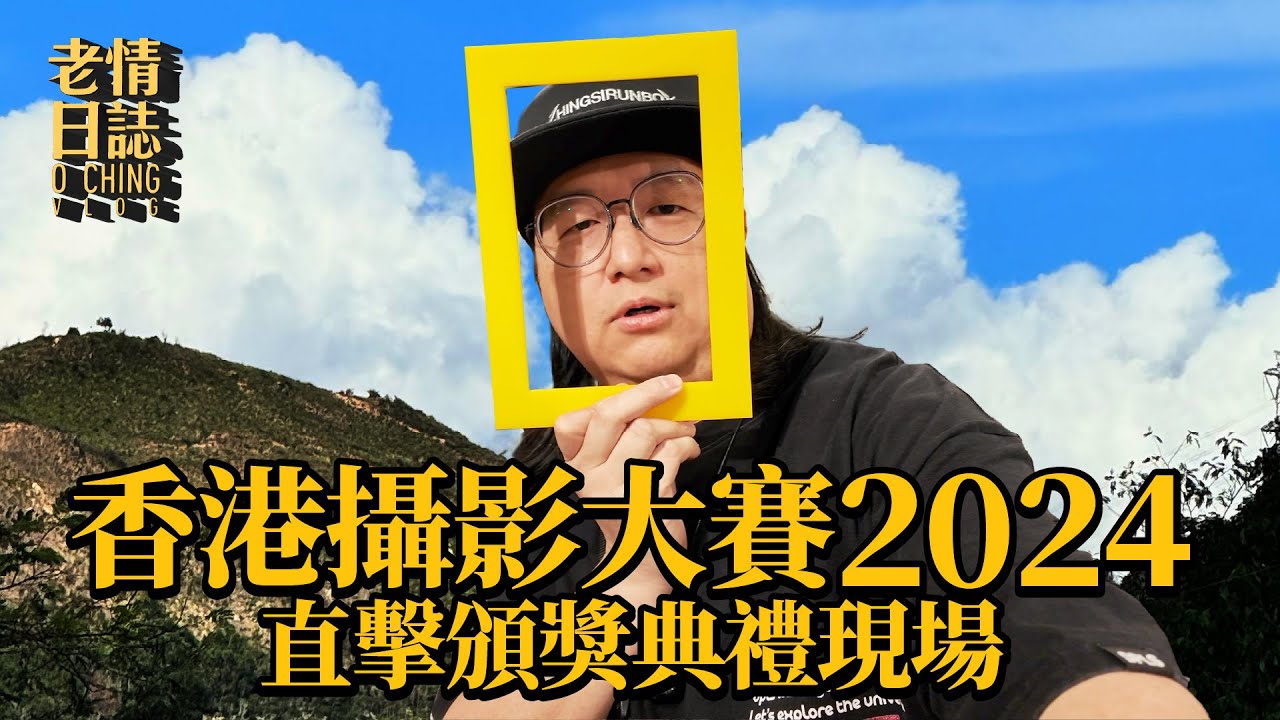 【老情日誌】香港攝影大賽2024—直擊頒獎典禮現場！「National Geographic 國家地理」主辦  「會德豐」呈獻