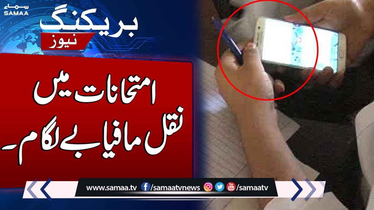 Breaking News: Imtehanat Me Naqal Mafia ka Raj | Samaa TV