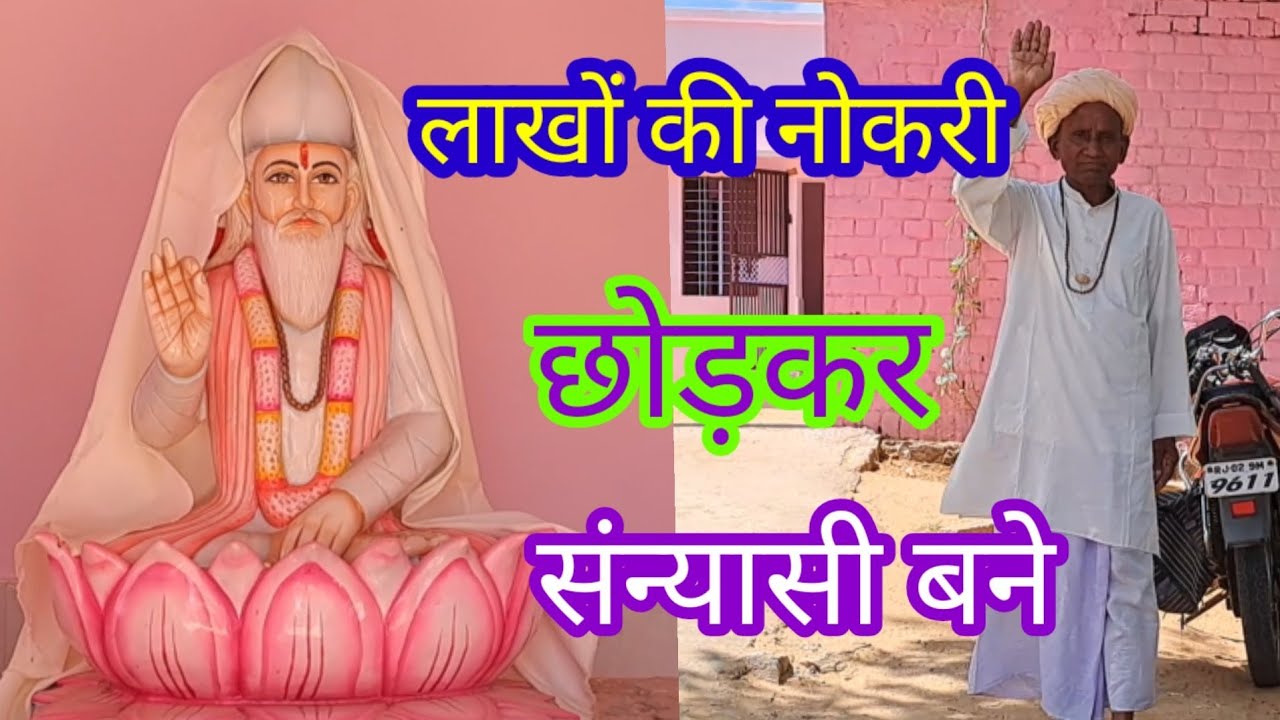 लाखों की नौकरी छोड़कर  बन गए संन्यासी🙏🙏 Sanyasi Jivan🧡❤💛