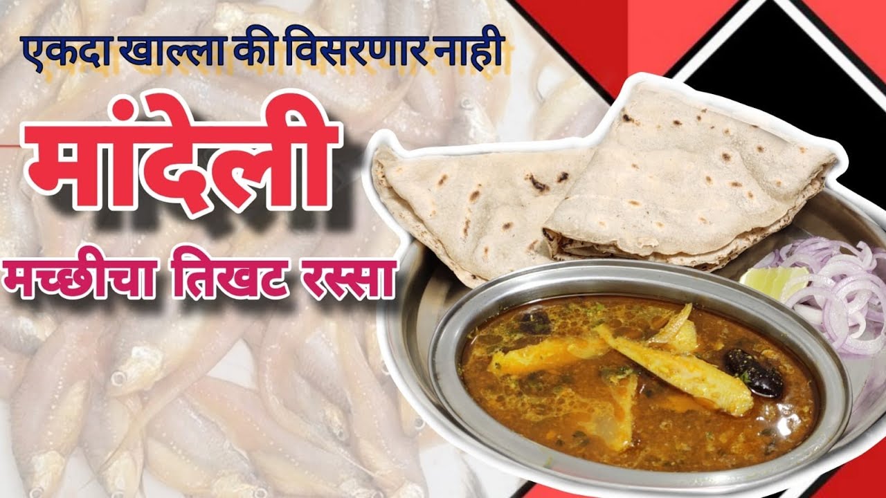 मांदेली मच्छीचा तिखट रस्सा 😋🔥: एकदा खाल्ला की विसरणार नाही | Mandeli Fish Curry 