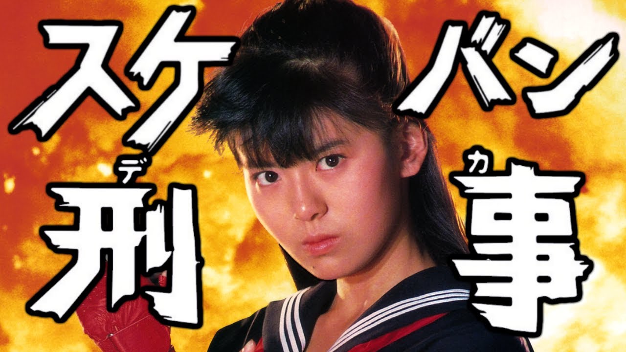 The Sukeban Deka Movie Retrospective