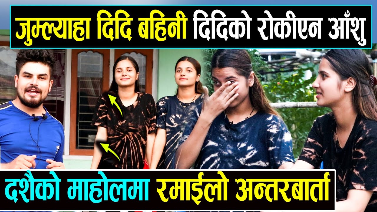 सधै झगडामात्र गर्ने भाइरल जुम्ल्याहा दिदि बहिनी एकअर्कालाई गर्छन यति धेरै माया। झापा घरमै पुगे पारश।