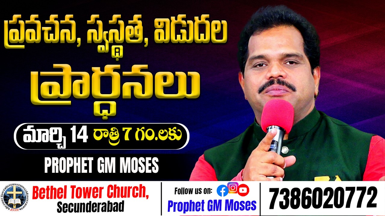 Deliverance Prayer | 73860 20772 #prophetgmmoses #betheltower #hyderabad