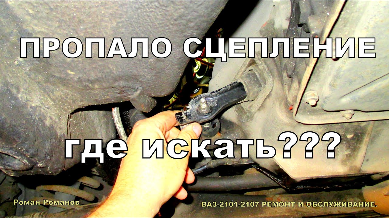 Пропало сцепление,на что сразу обратить внимание.