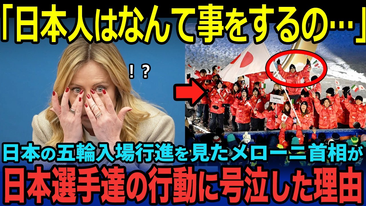 「なぜ日本人はこんなことを…」ミラノオリンピックの入場行進を見たメローニ首相が大号泣し、涙が止まらなくなった衝撃の理由【海外の反応】