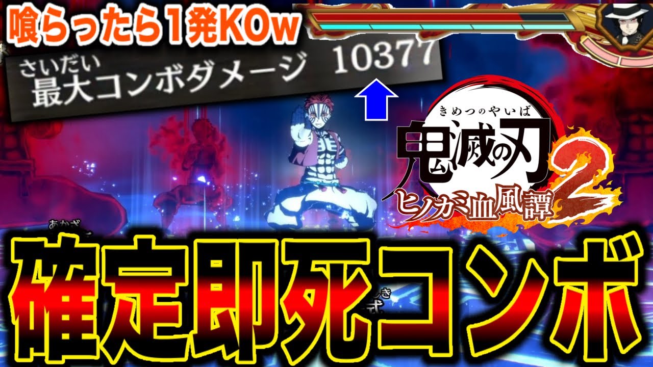 【ヒノカミ血風譚 2】史上初！10割ダメージの即死コンボが見つかるw【有償DLC猗窩座】【無限城編】【鬼滅の刃】【Demon Slayer】