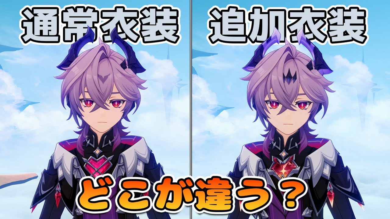 【原神】伝説任務をクリアすると貰えるドゥリンの衣装、どこが違うのか比較します！