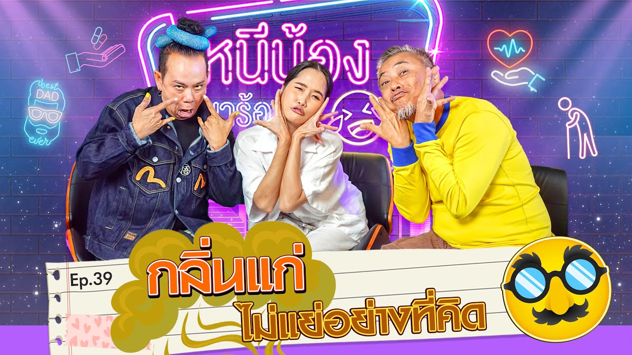อ้น ศรีพรรณ พิสูจน์กลิ่นแก่ ไม่แย่อย่างที่คิด | หนีน้องมาร้องไห้  EP.39 #อ้นศรีพรรณ