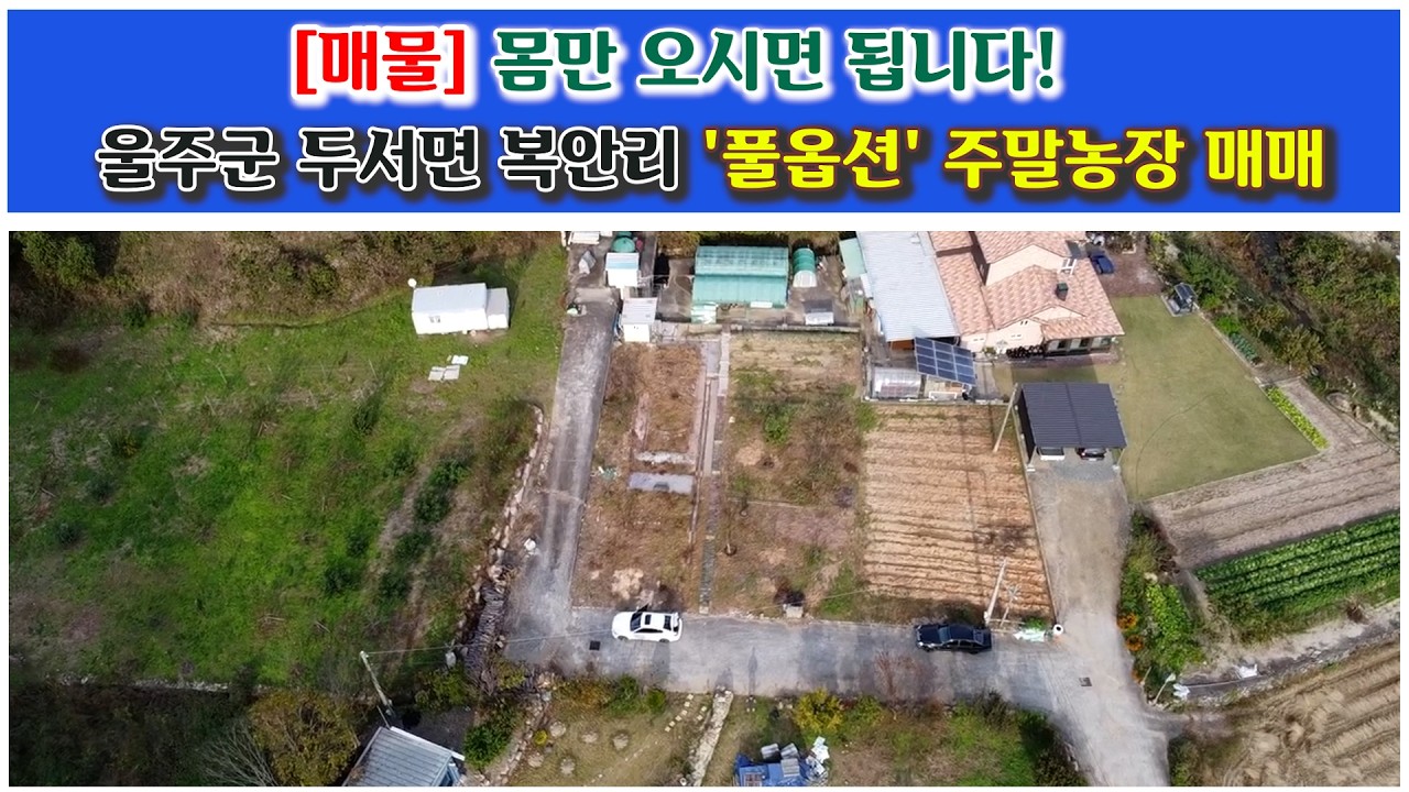 2001- 1.  매물 몸만 오시면 됩니다! 울주군 두서면 복안리 '풀옵션' 주말농장 매매