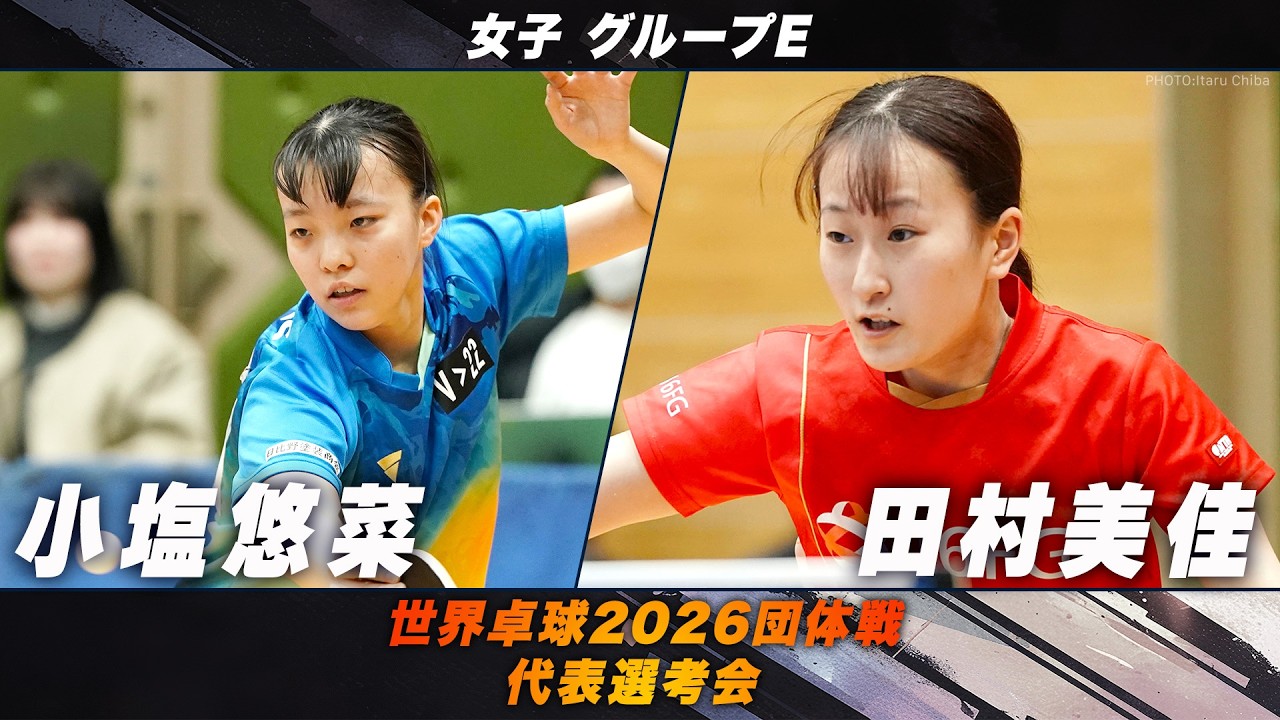 【女子グループE】小塩悠菜 vs 田村美佳｜世界卓球2026団体戦 代表選考会