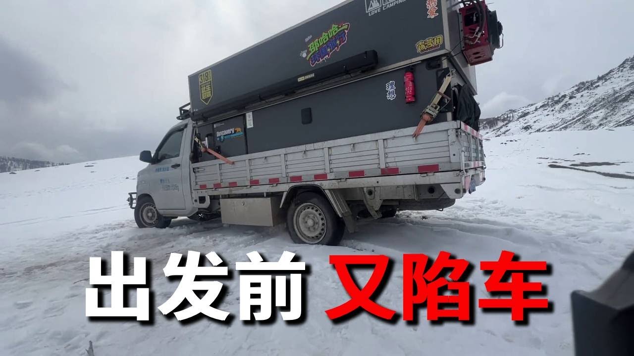 起床准备出发途中，又陷车了~【邵哈哈环国旅行】