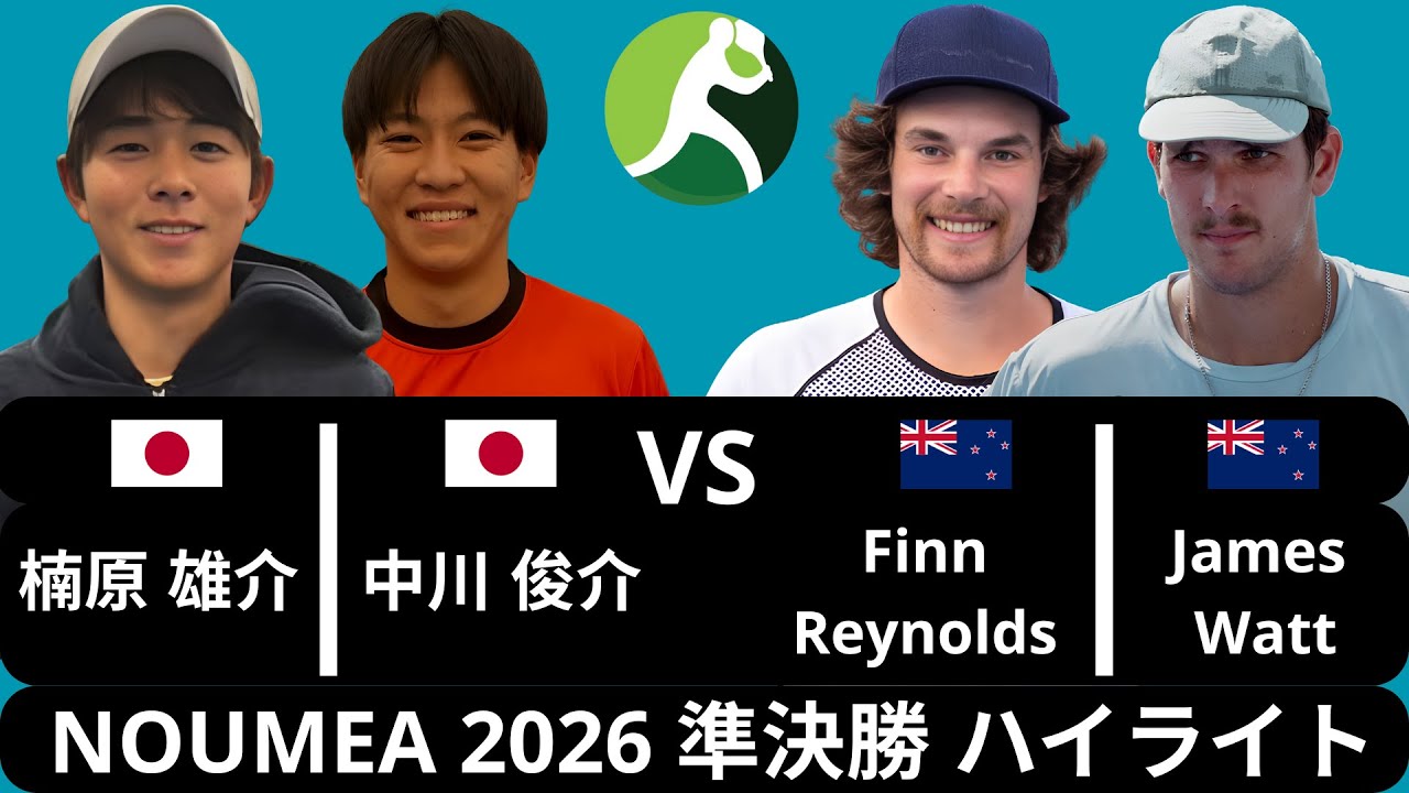 Yusuke Kusuhara 楠原雄介 & Shunsuke Nakagawa 中川俊介 vs Finn Reynolds & James Watt | Noumea 2026 準決勝 ハイライト