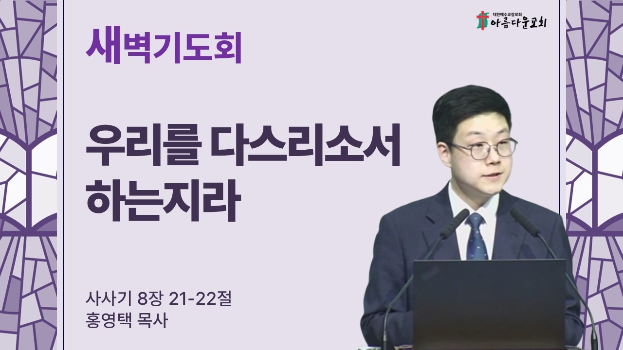 아름다운교회 새벽기도회 2026년 3월 7일 