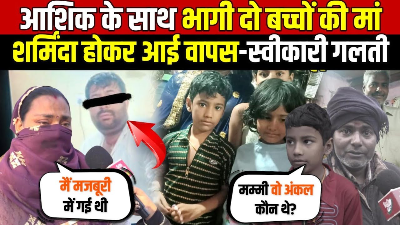 आशिक के साथ भागी दो बच्चों की मां | शर्मिंदा होकर आई वापस-स्वीकारी गलती | Swaroop Nagar | Delhi News