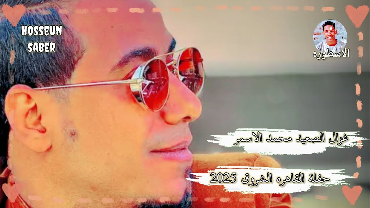 غزال الصعيد محمد الاسمر حفلة القاهره الشروق الجزء الاول روقان 🔥 الموسم 🔥 2025 إسمع وعيش 🔥