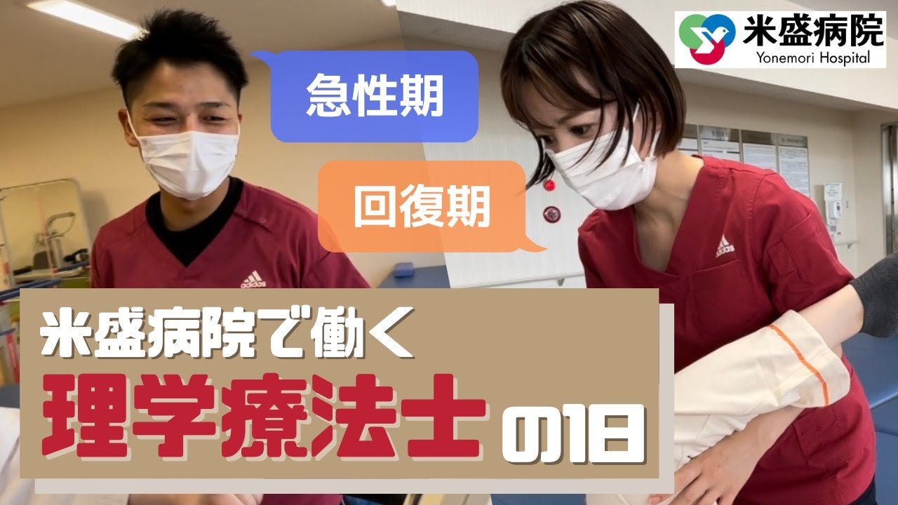 理学療法士の１日（米盛病院／急性期病棟・回復期病棟）