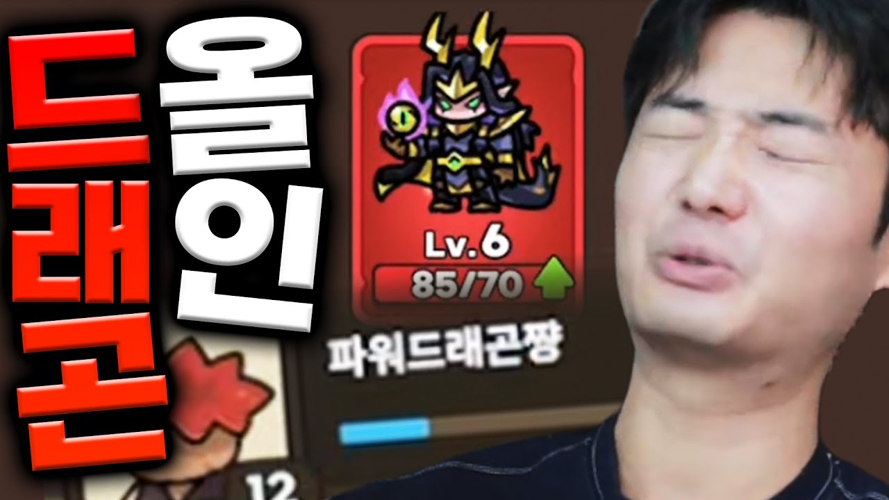 계정생성후 드래곤에 올인한 계정..ㅋㅋ[운빨존많겜]