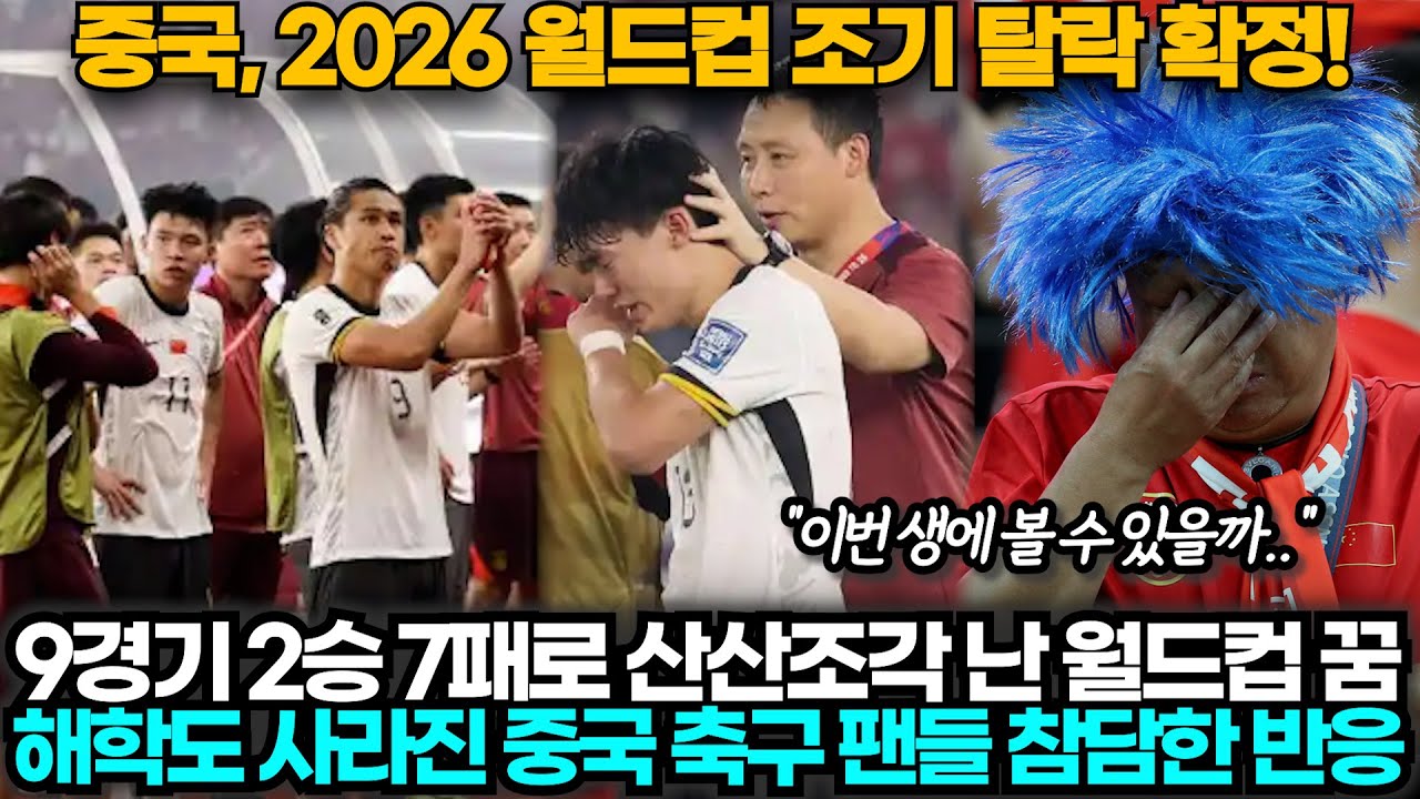 [중국반응] '6연속 탈락!' 인도네시아에 패하며 월드컵 탈락 확정, 슬픔과 충격에 빠진 중국