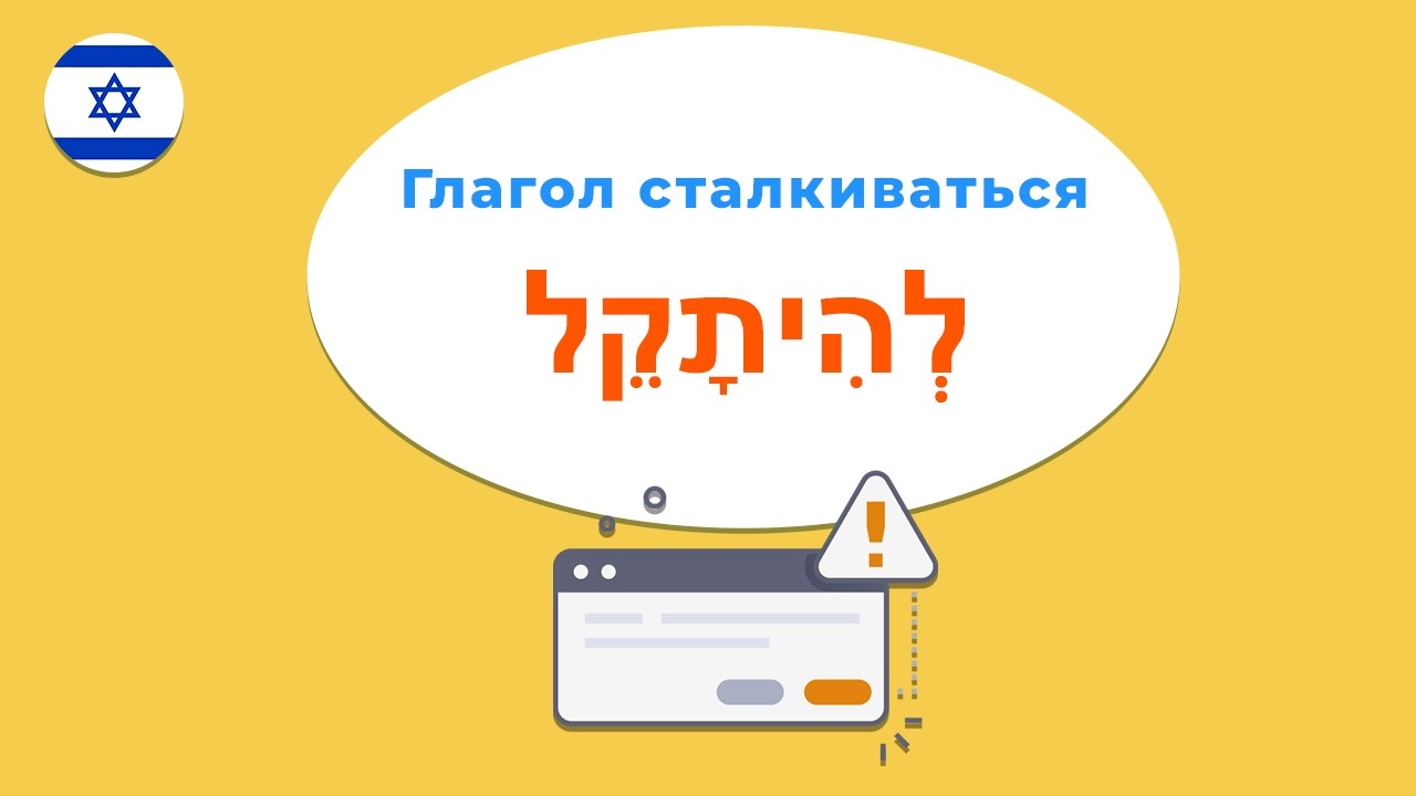 Глагол СТАЛКИВАТЬСЯ в иврите — ТАКОГО УРОКА НЕТ НИГДЕ!
