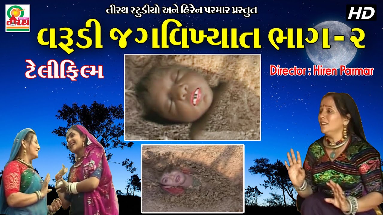 Varudi JagVikhyat Part-2 | વરુડી જગવિખ્યાત ભાગ - 2( GUJRATI TELIFILM ) FULL HD VIDEO | STUDIO TIRATH