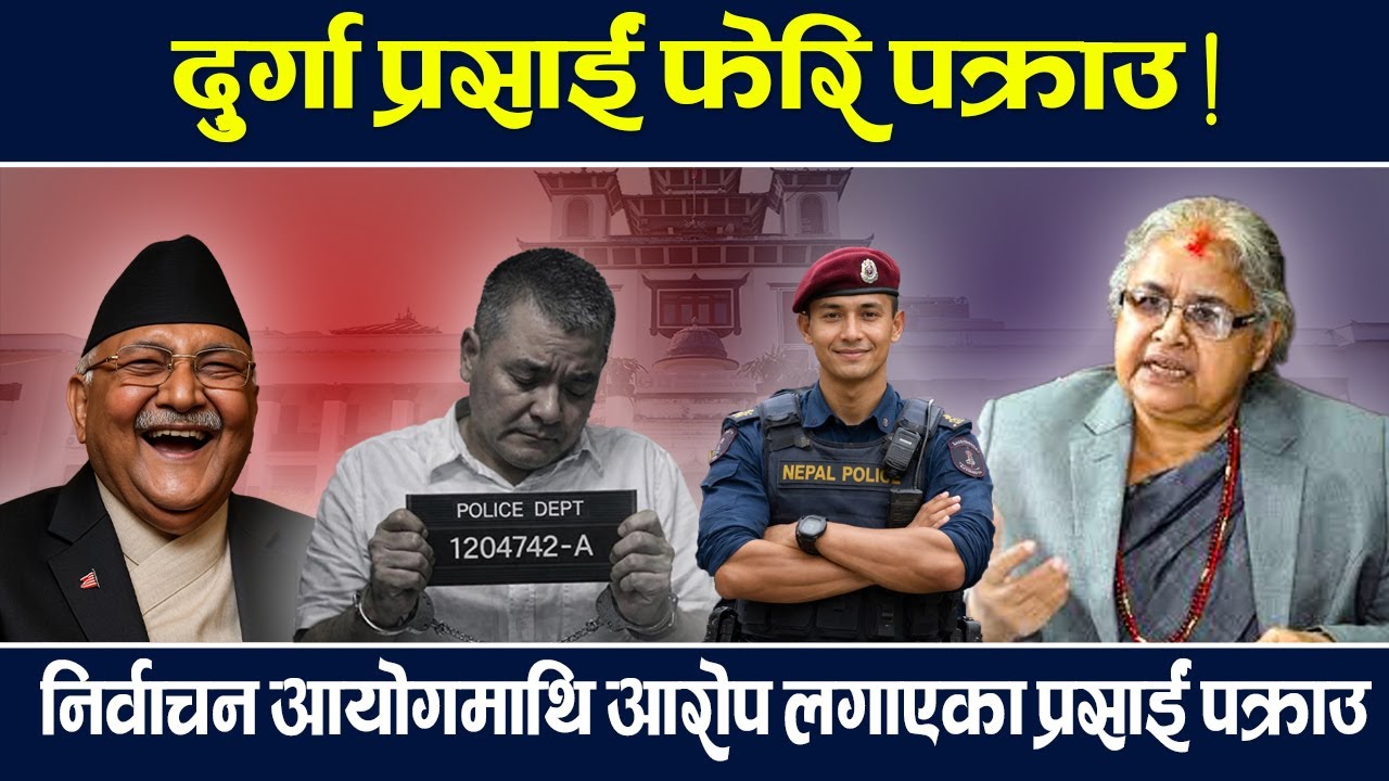 विवादित मेडिकल व्यवसायी दुर्गा प्रसाईं पोखराबाट पक्राउ । Durga Prasai | TV Today HD | Oli | Deuba