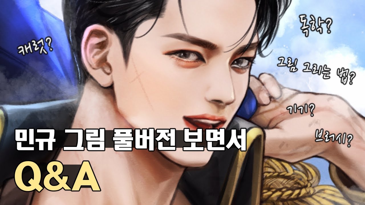 그림수련생 Q&A l [Full Version] 민규 로판으로 보내버리기 What if MINGYU is a character of romance manhwa?