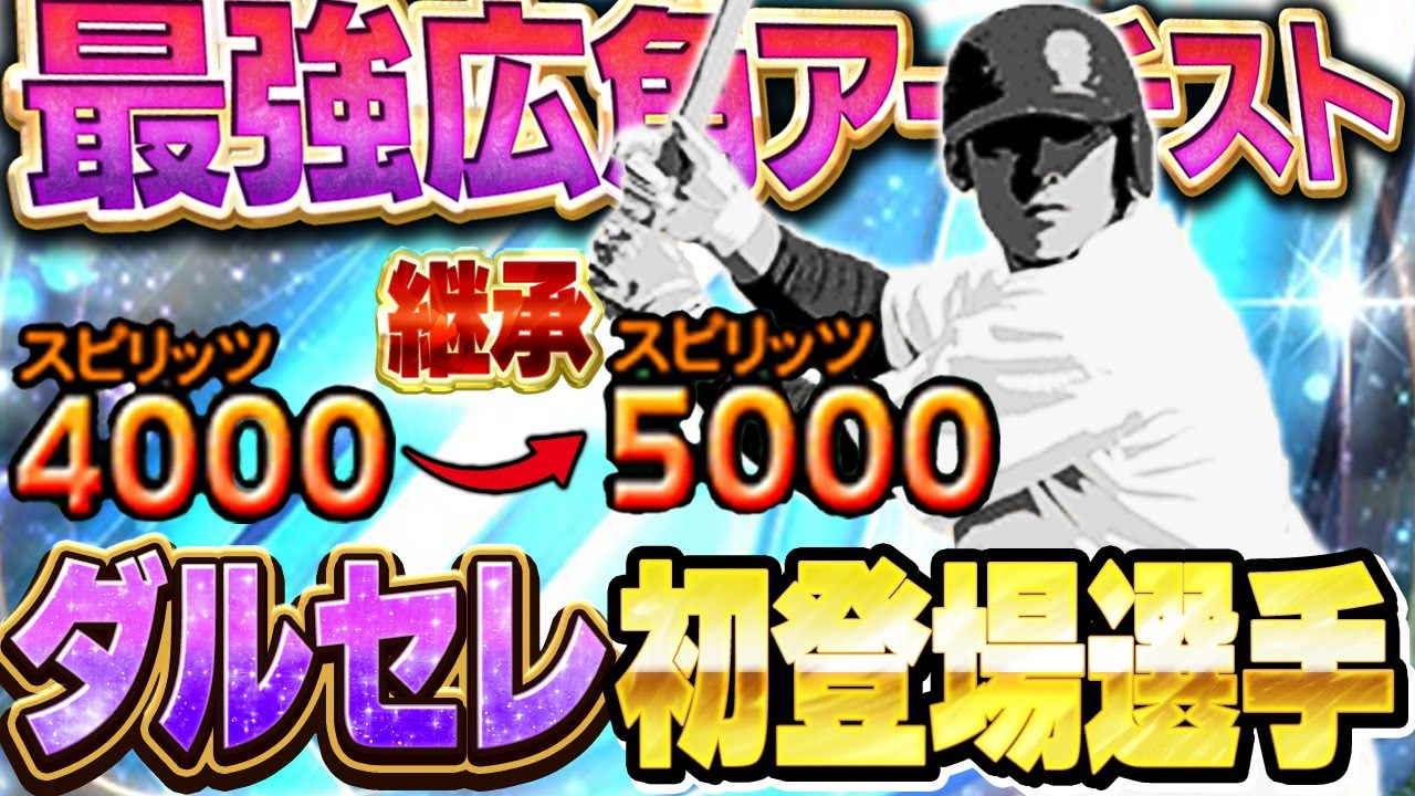 なんと！！３年ぶりに継承してこの選手を使います！！もはやダルセレで一番使いたかった！？【プロスピA】# 1734