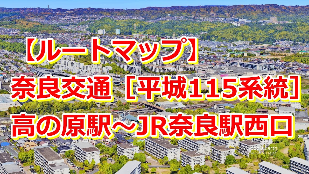 【ルートマップ】奈良交通［平城115系統］高の原駅〜鴻ノ池～近鉄奈良駅～JR奈良駅西口
