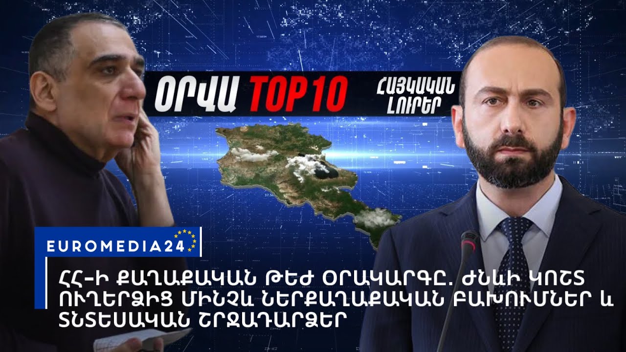 ՀՀ-ի քաղաքական թեժ օրակարգը․ Ժնևի կոշտ ուղերձից մինչև ներքաղաքական բախումներ և տնտեսական շրջադարձեր