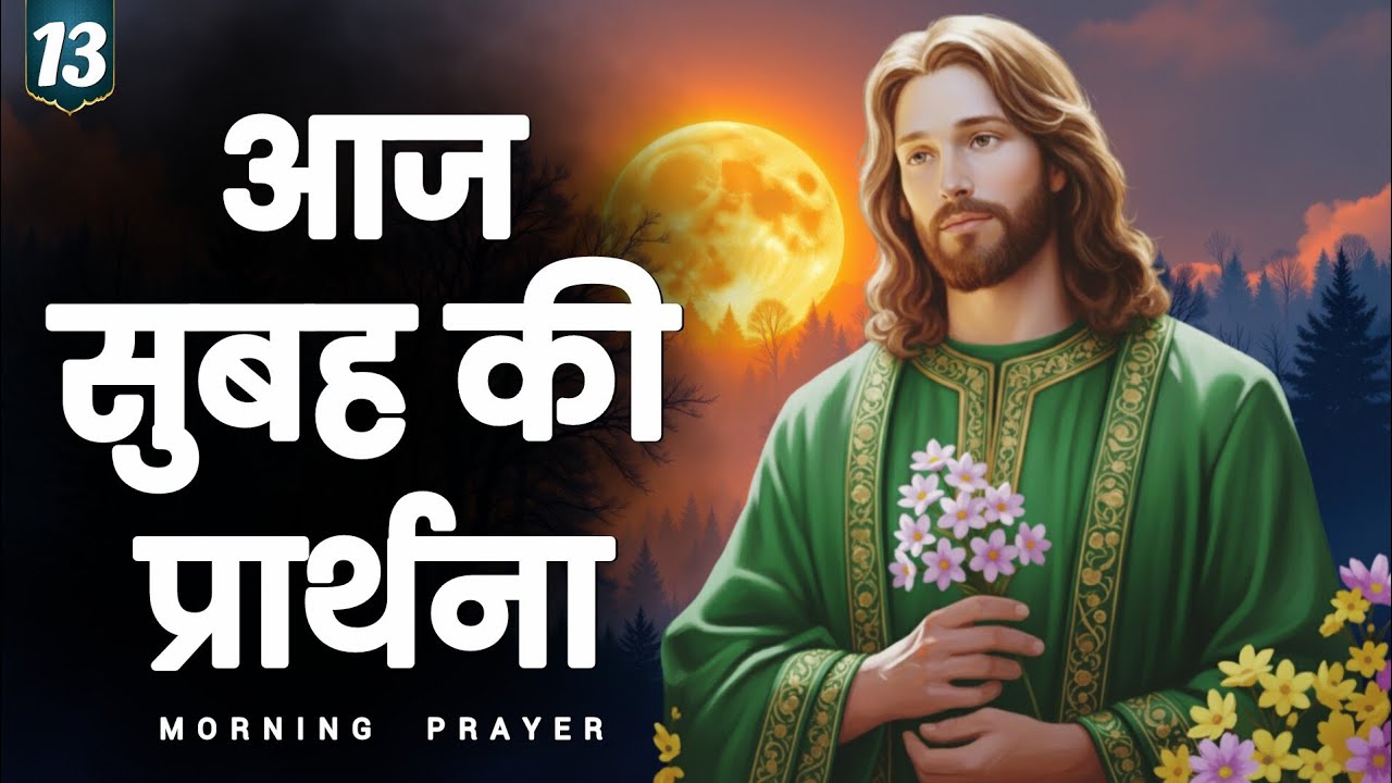 Morning prayer | दिन की शुरुआत प्रभु यीशु के साथ | hindi bible message 