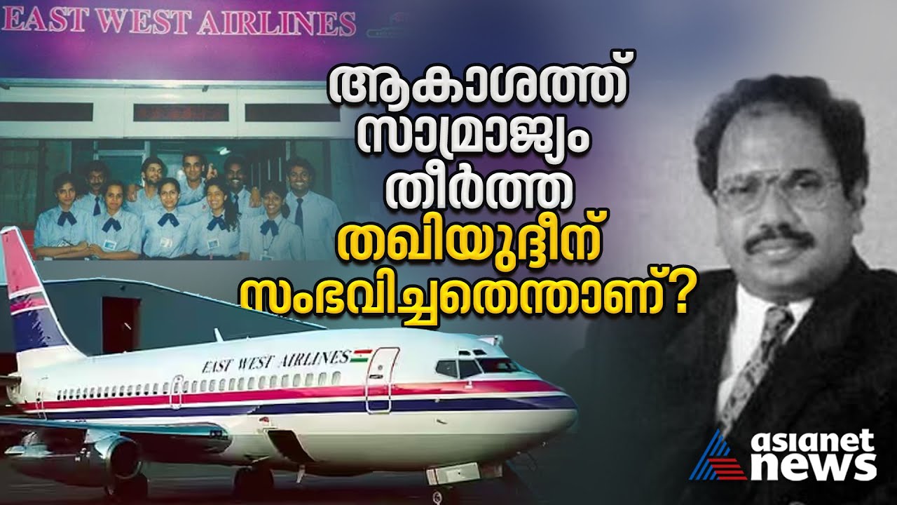 ആകാശം കീഴടക്കാനിറങ്ങിയ തിരുവനന്തപുരംകാരൻ തെരുവിൽ വെടിയേറ്റ് വീണതെങ്ങനെ?| East West Airlines History