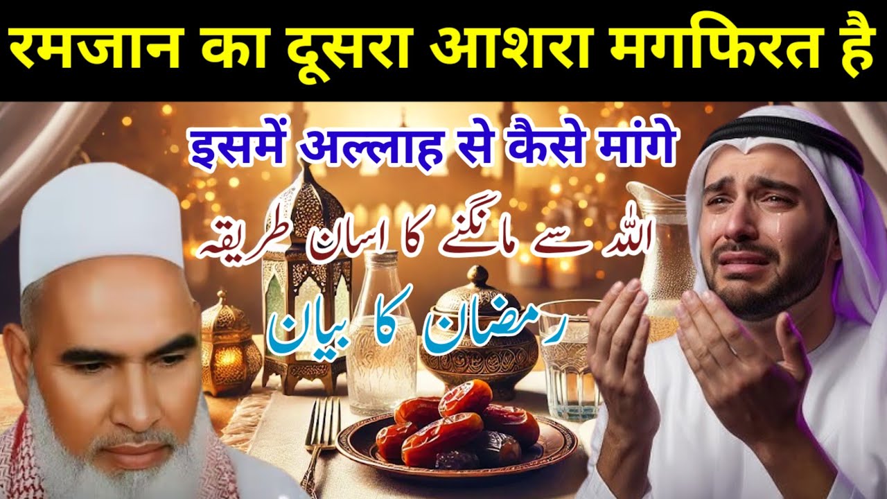 रमजान का दुसरा अशरा मगफिरत‌ है / इसमें अल्लाह से कैसे मांगे / Ramzan Ka Bayan / Qari Haneef Multani
