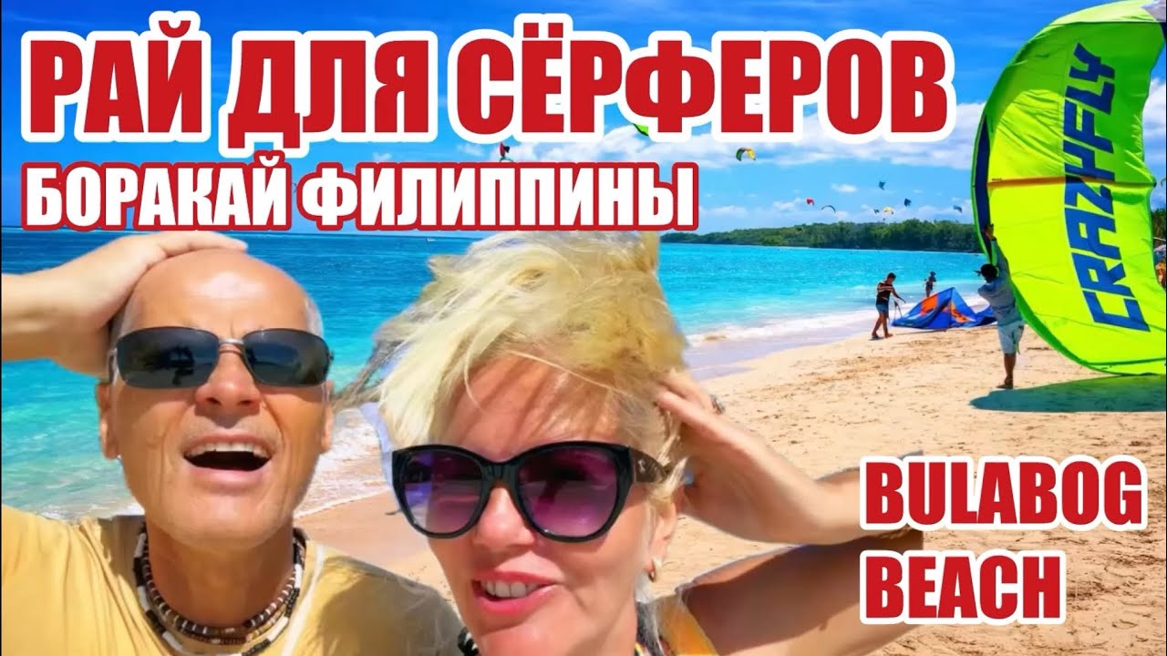 Какой лучше? Сравниваем пляжи БОРАКАЙ. Сюда едут не только из-за СОЛНЦА. BULABOG BEACH #boracay 