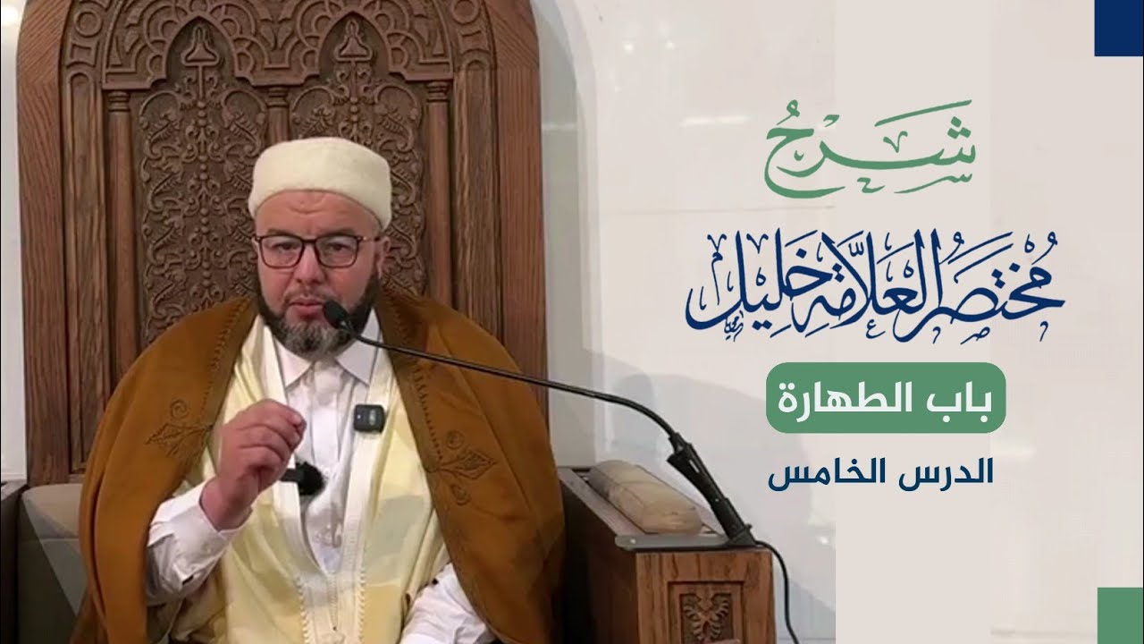 شرح مختصر خليل | باب الطهارة | الدرس الخامس | الشيخ بوبكر حسوني