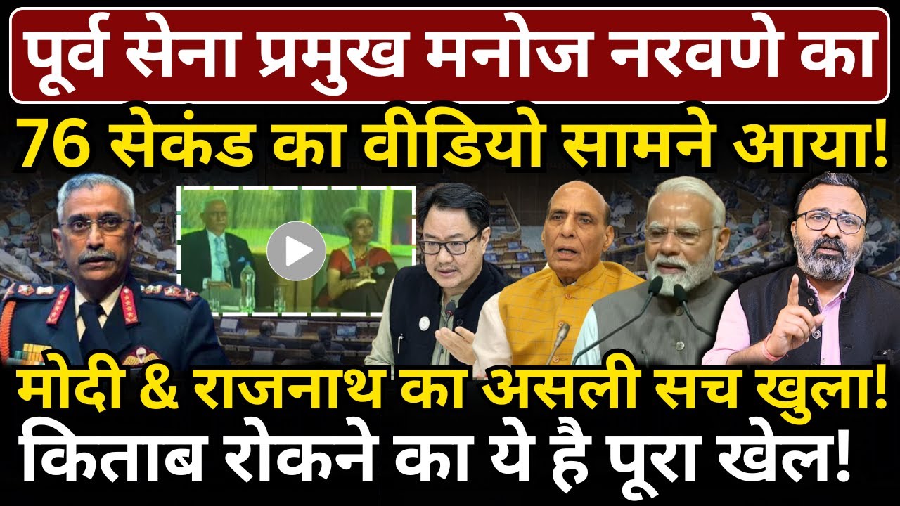 Manoj Naravane का 76 सेकंड का वीडियो सामने आया! Modi & Rajnath का असली सच खुला!