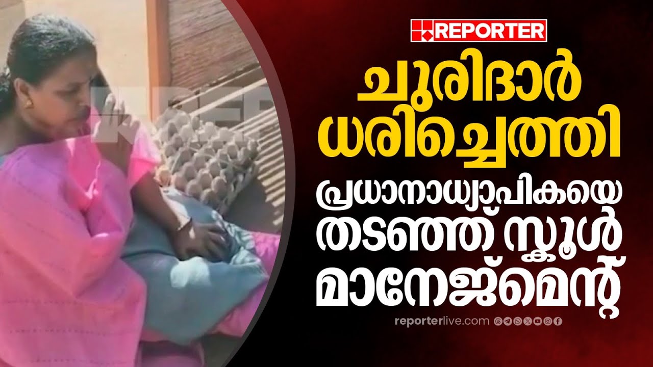 ചുരിദാർ ധരിച്ചെത്തിയ പ്രധാന അധ്യാപികയെ സ്കൂളിൽ പ്രവേശിപ്പിച്ചില്ലെന്ന് പരാതി | EVHSS