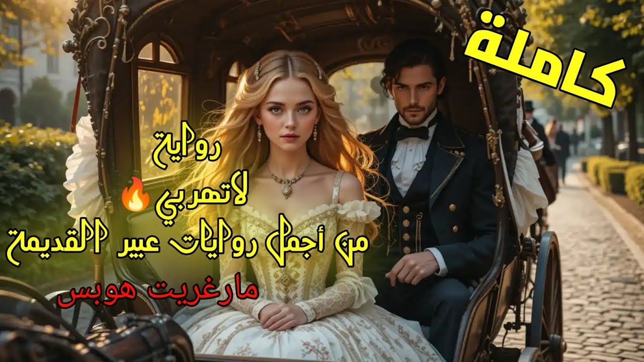 رواية لا تهربي ⚠️رواية رومانسية كاملة مسموعة#قصص_حب #روايات_عبير