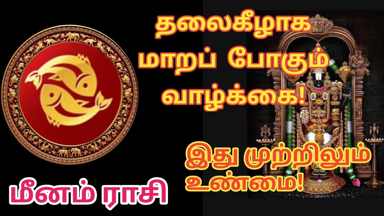 மீனம்♓-தலைகீழாக மாறப்போகும் வாழ்க்கை! இது முற்றிலும் உண்மை!