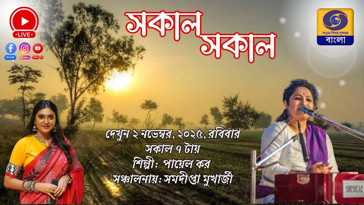 SAKAL SAKAL  Morning Breakfast Show :  PAYEL KAR  #ddbangla @DDBanglaTV