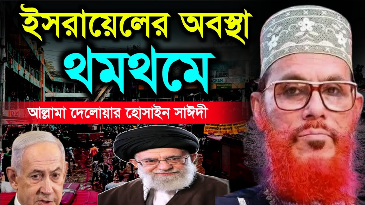 ইসরায়েলের অবস্থা কেমন হবে ? Allama Delwar Hossain saidi waz | Delwar Hossain saidi bangla waz