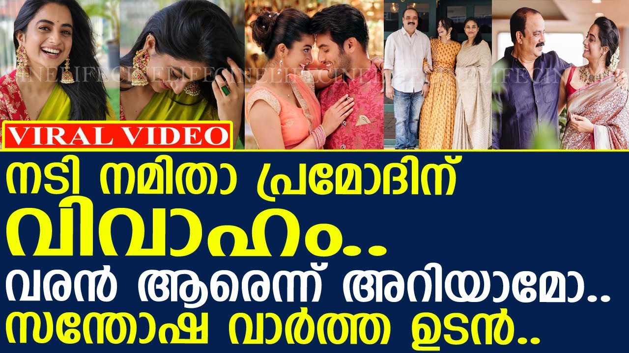 നടി നമിതാ പ്രമോദിന് വിവാഹം.. വരന്‍ ആരെന്ന് അറിയാമോ..!! l Namitha Pramod Wedding
