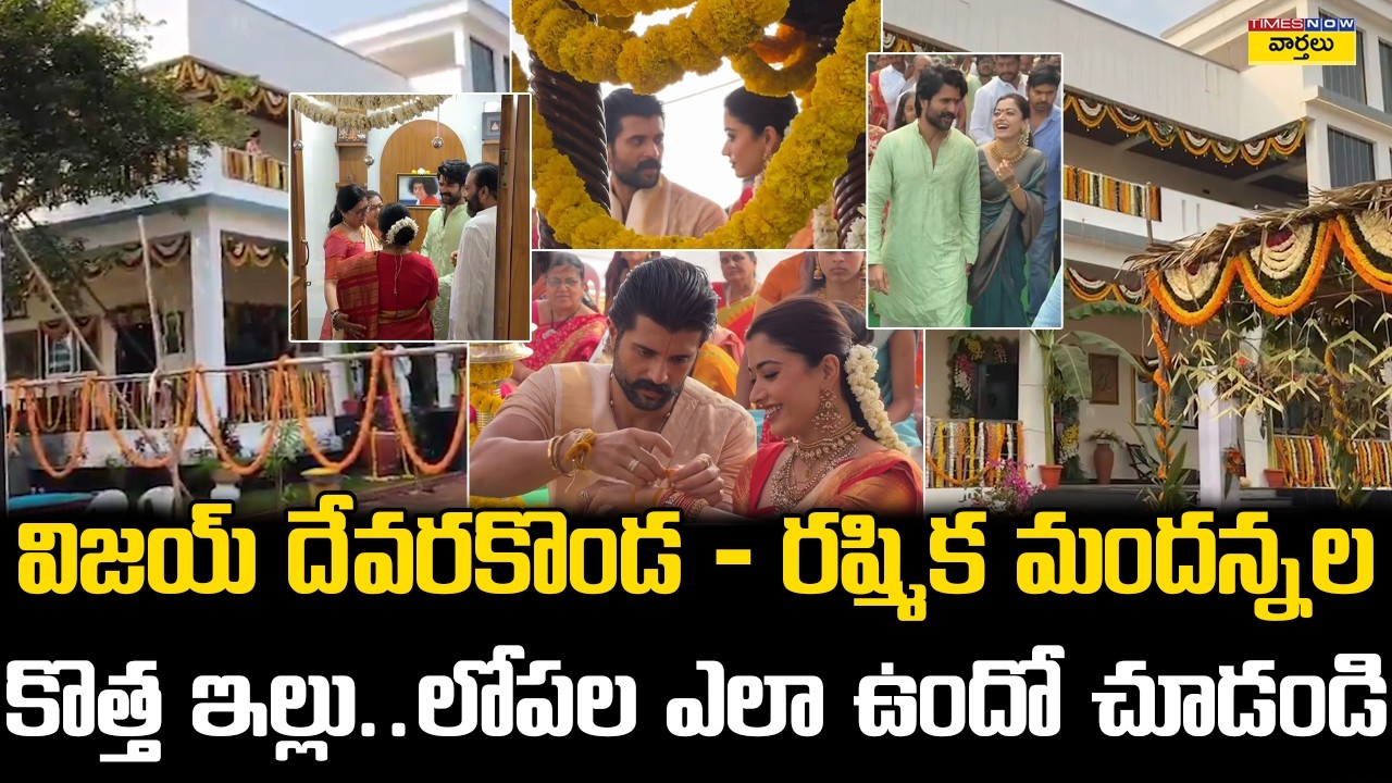 Vijay Deverakonda Rashmika Mandanna New House Tour || విజయ్ దేవరకొండ - రష్మికల కొత్త ఇల్లు