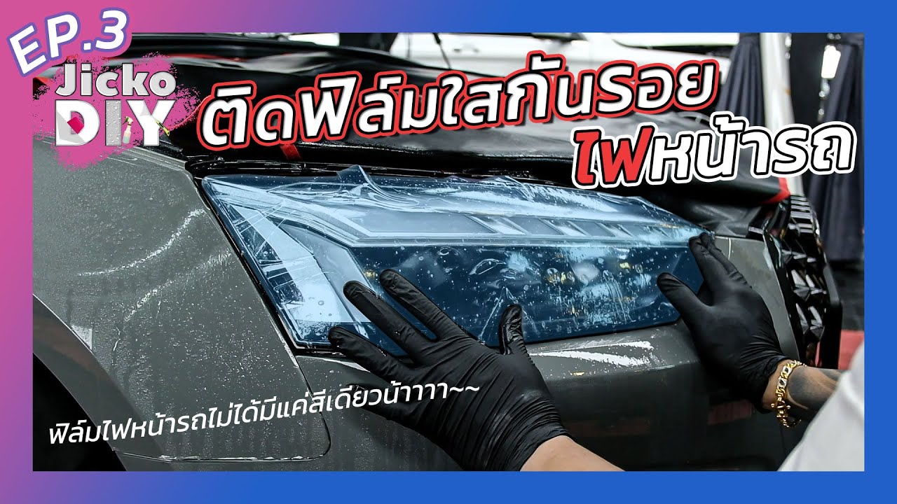 Jicko DIY EP.3 สอนติดตั้งฟิล์มใสกันรอย ไฟหน้ารถ